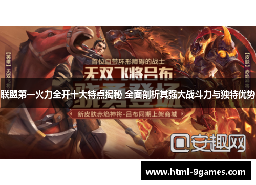 联盟第一火力全开十大特点揭秘 全面剖析其强大战斗力与独特优势