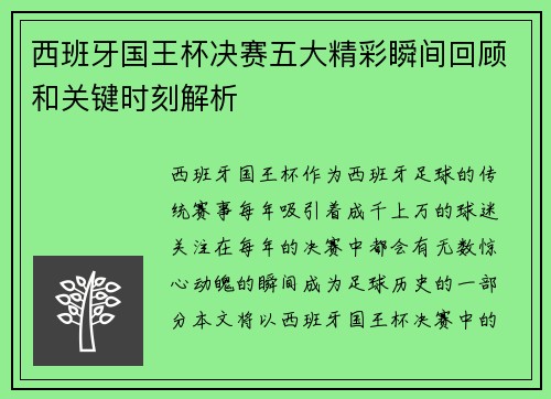 西班牙国王杯决赛五大精彩瞬间回顾和关键时刻解析