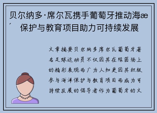 贝尔纳多·席尔瓦携手葡萄牙推动海洋保护与教育项目助力可持续发展
