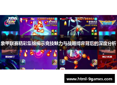 象甲联赛精彩集锦揭示竞技魅力与战略博弈背后的深度分析