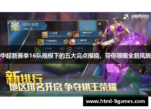 中超新赛季16队规模下的五大亮点揭晓，带你领略全新风貌