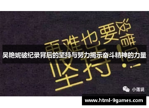吴艳妮破纪录背后的坚持与努力揭示奋斗精神的力量