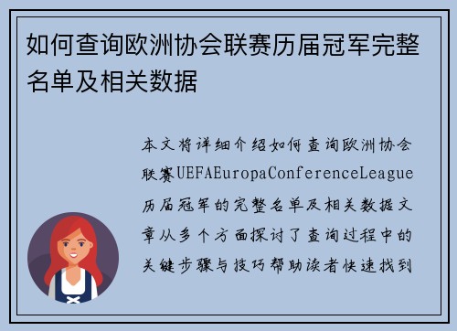 如何查询欧洲协会联赛历届冠军完整名单及相关数据