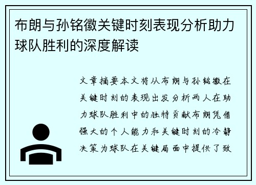布朗与孙铭徽关键时刻表现分析助力球队胜利的深度解读