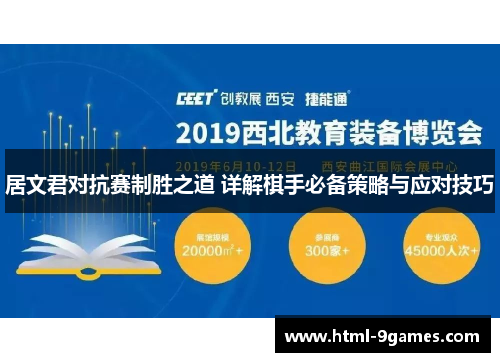 居文君对抗赛制胜之道 详解棋手必备策略与应对技巧