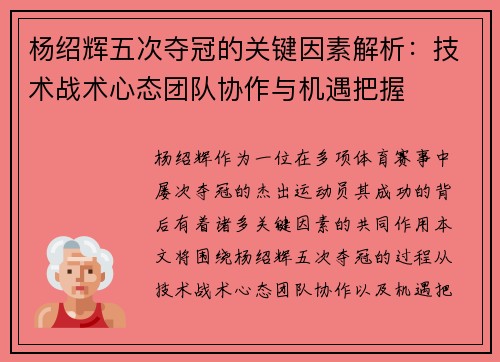 杨绍辉五次夺冠的关键因素解析：技术战术心态团队协作与机遇把握