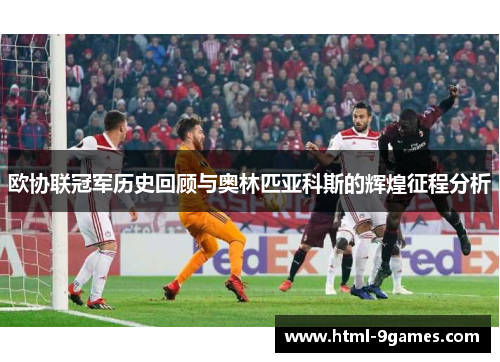 欧协联冠军历史回顾与奥林匹亚科斯的辉煌征程分析