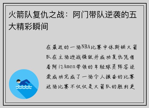 火箭队复仇之战：阿门带队逆袭的五大精彩瞬间