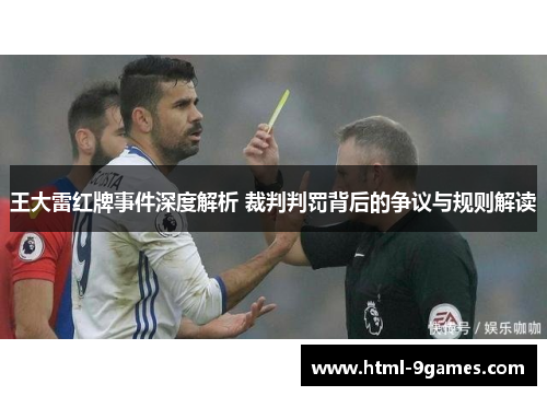 王大雷红牌事件深度解析 裁判判罚背后的争议与规则解读