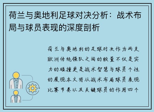 荷兰与奥地利足球对决分析：战术布局与球员表现的深度剖析