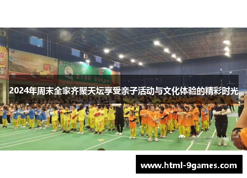 2024年周末全家齐聚天坛享受亲子活动与文化体验的精彩时光