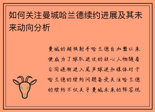 如何关注曼城哈兰德续约进展及其未来动向分析