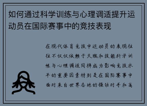 如何通过科学训练与心理调适提升运动员在国际赛事中的竞技表现