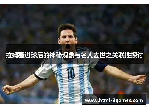 拉姆塞进球后的神秘现象与名人去世之关联性探讨