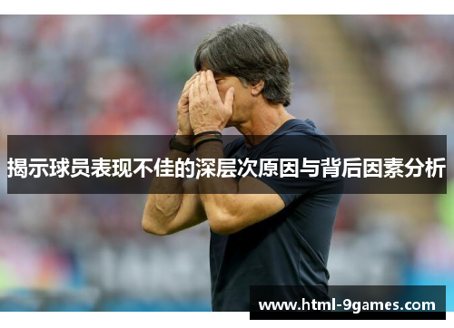 揭示球员表现不佳的深层次原因与背后因素分析