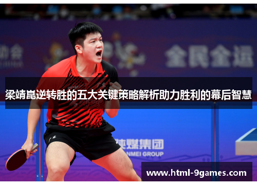 梁靖崑逆转胜的五大关键策略解析助力胜利的幕后智慧