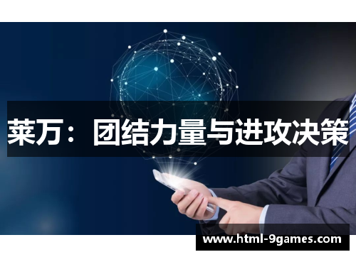 莱万：团结力量与进攻决策