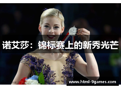 诺艾莎：锦标赛上的新秀光芒