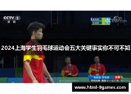 2024上海学生羽毛球运动会五大关键事实你不可不知
