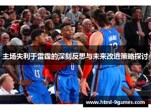 主场失利于雷霆的深刻反思与未来改进策略探讨