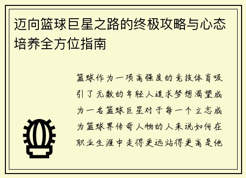 迈向篮球巨星之路的终极攻略与心态培养全方位指南