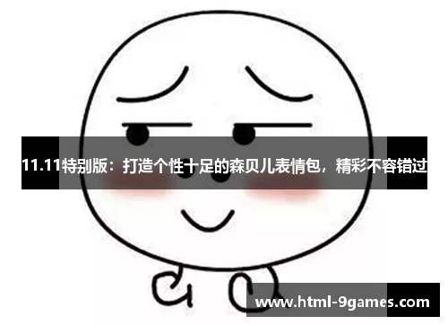 11.11特别版：打造个性十足的森贝儿表情包，精彩不容错过
