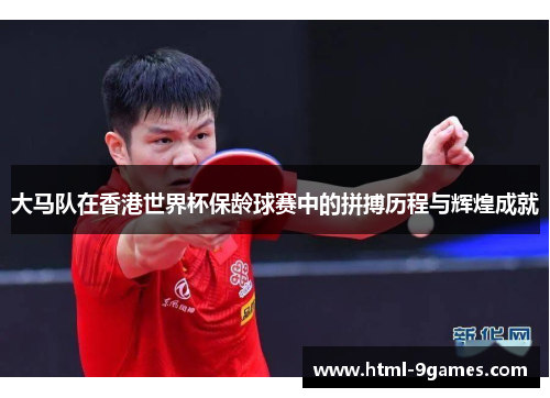 大马队在香港世界杯保龄球赛中的拼搏历程与辉煌成就