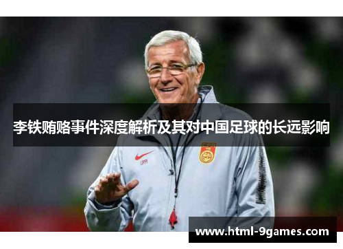 李铁贿赂事件深度解析及其对中国足球的长远影响