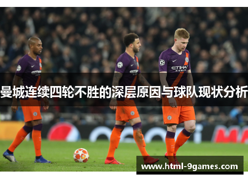 曼城连续四轮不胜的深层原因与球队现状分析