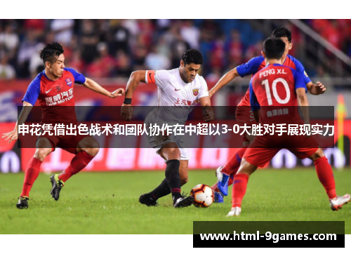 申花凭借出色战术和团队协作在中超以3-0大胜对手展现实力