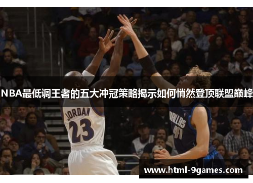NBA最低调王者的五大冲冠策略揭示如何悄然登顶联盟巅峰