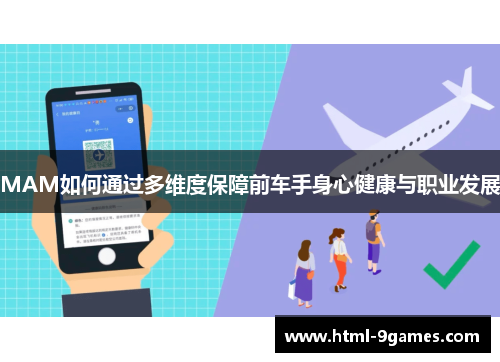 MAM如何通过多维度保障前车手身心健康与职业发展