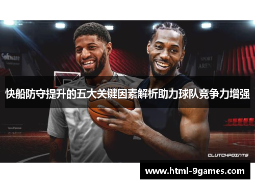 快船防守提升的五大关键因素解析助力球队竞争力增强