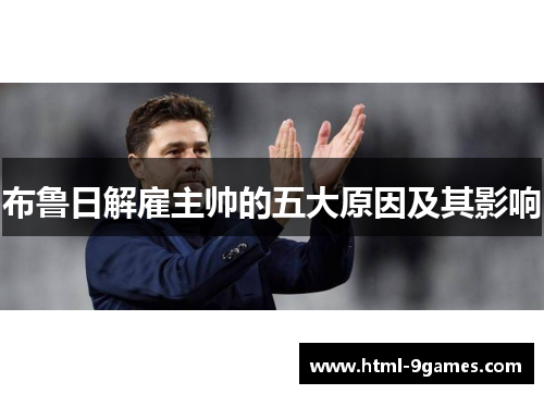 布鲁日解雇主帅的五大原因及其影响