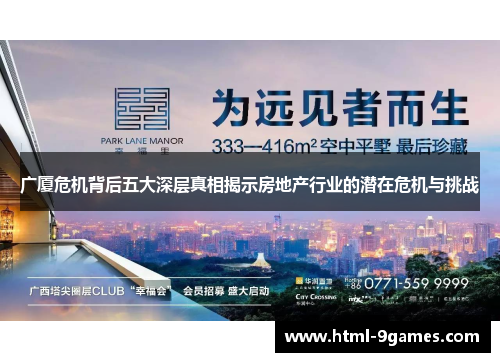 广厦危机背后五大深层真相揭示房地产行业的潜在危机与挑战