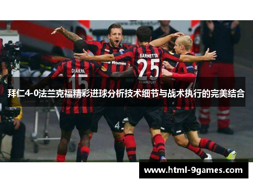 拜仁4-0法兰克福精彩进球分析技术细节与战术执行的完美结合