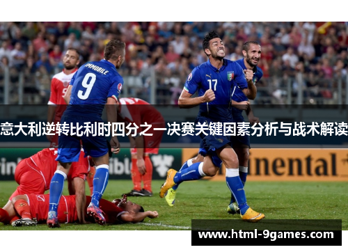 意大利逆转比利时四分之一决赛关键因素分析与战术解读 意大利逆转比利时四分之一决赛关键因素分析与战术解读