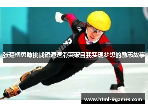 张楚桐勇敢挑战短道速滑突破自我实现梦想的励志故事