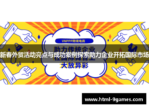 新春外贸活动亮点与成功案例探索助力企业开拓国际市场