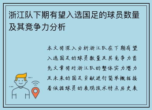 浙江队下期有望入选国足的球员数量及其竞争力分析