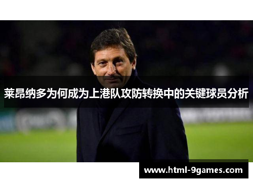 莱昂纳多为何成为上港队攻防转换中的关键球员分析