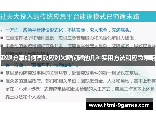 赵鹏分享如何有效应对欠薪问题的几种实用方法和应急策略