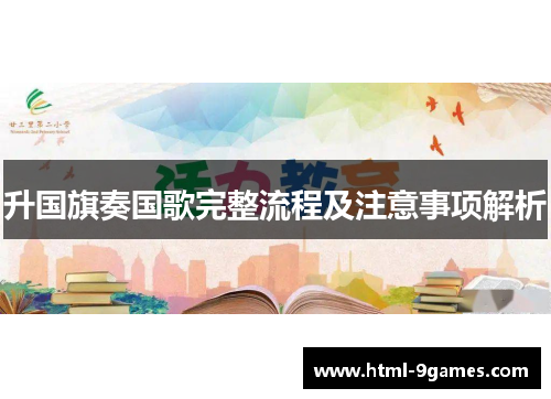 升国旗奏国歌完整流程及注意事项解析