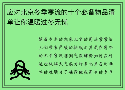 应对北京冬季寒流的十个必备物品清单让你温暖过冬无忧