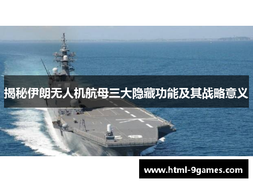 揭秘伊朗无人机航母三大隐藏功能及其战略意义
