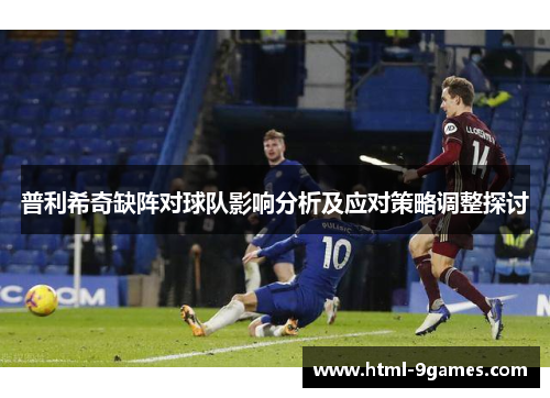普利希奇缺阵对球队影响分析及应对策略调整探讨