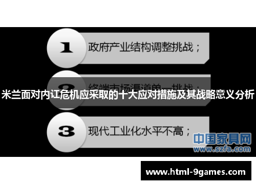 米兰面对内讧危机应采取的十大应对措施及其战略意义分析