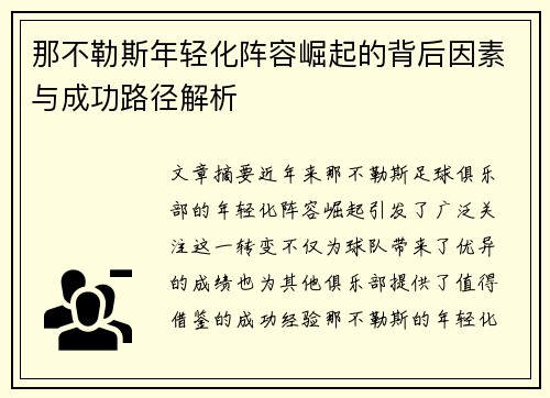 那不勒斯年轻化阵容崛起的背后因素与成功路径解析