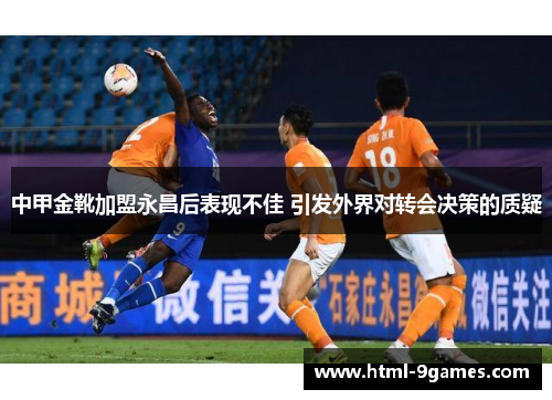 中甲金靴加盟永昌后表现不佳 引发外界对转会决策的质疑