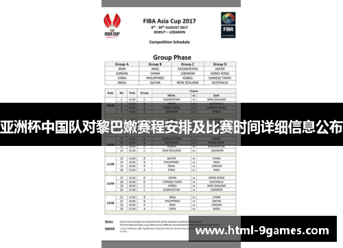 亚洲杯中国队对黎巴嫩赛程安排及比赛时间详细信息公布